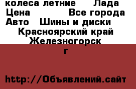 колеса летние R14 Лада › Цена ­ 9 000 - Все города Авто » Шины и диски   . Красноярский край,Железногорск г.